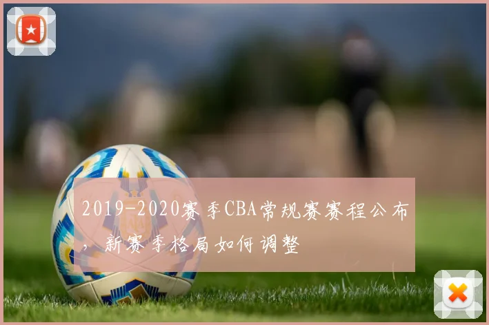 2019-2020赛季CBA常规赛赛程公布，新赛季格局如何调整