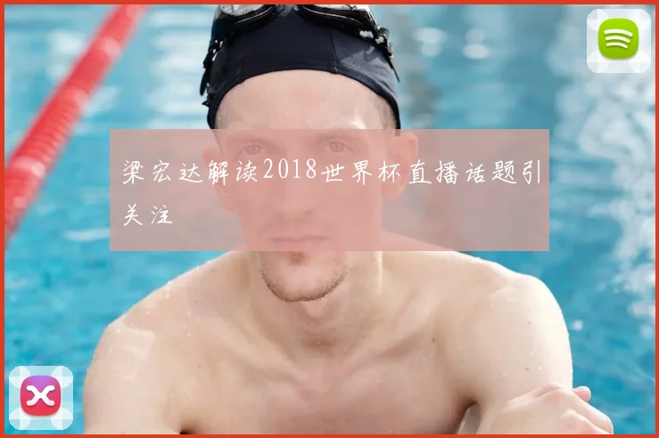 梁宏达解读2018世界杯直播话题引关注