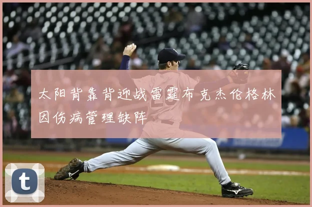 太阳背靠背迎战雷霆布克杰伦格林因伤病管理缺阵