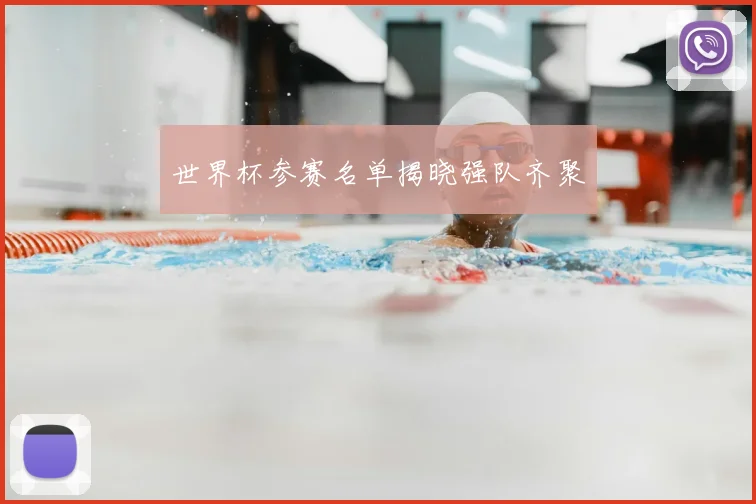世界杯参赛名单揭晓强队齐聚