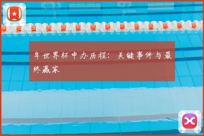 年世界杯申办历程：关键事件与最终赢家