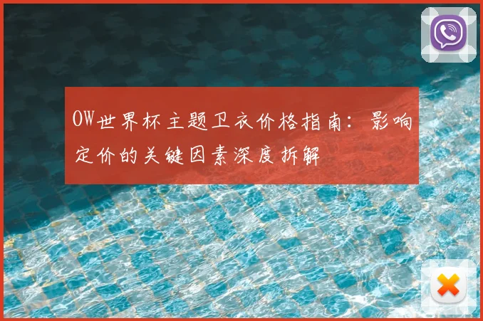 OW世界杯主题卫衣价格指南：影响定价的关键因素深度拆解