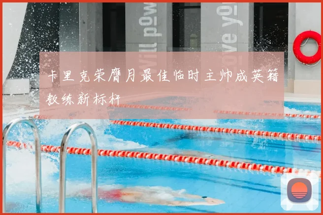 卡里克荣膺月最佳临时主帅成英籍教练新标杆