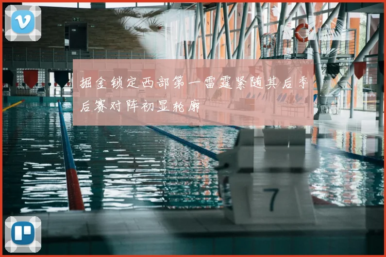 掘金锁定西部第一雷霆紧随其后季后赛对阵初显轮廓