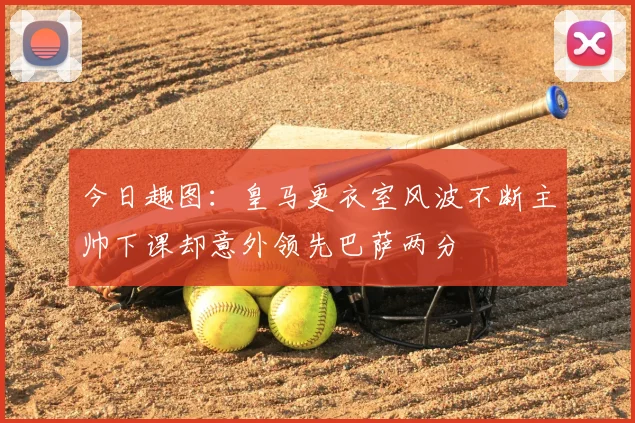 今日趣图：皇马更衣室风波不断主帅下课却意外领先巴萨两分