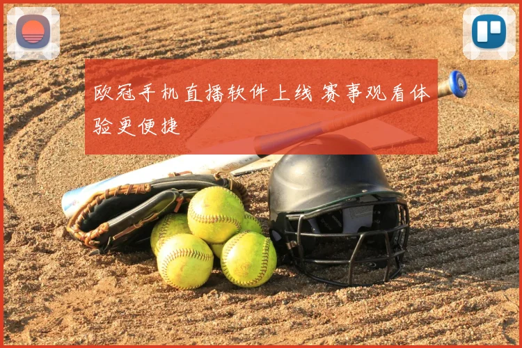 欧冠手机直播软件上线 赛事观看体验更便捷