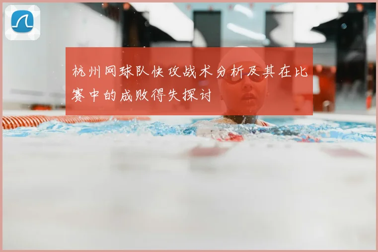 杭州网球队快攻战术分析及其在比赛中的成败得失探讨