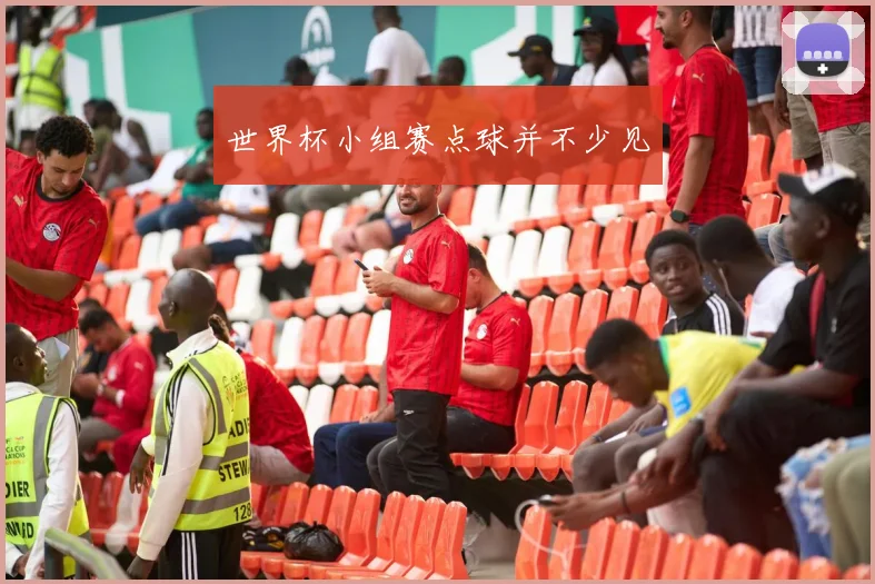 世界杯小组赛点球并不少见
