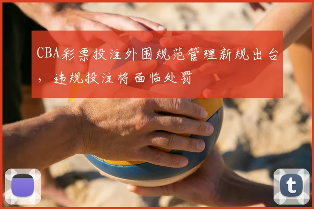 CBA彩票投注外围规范管理新规出台,违规投注将面临处罚