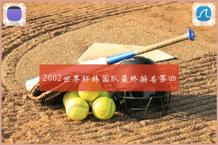 2002世界杯韩国队最终排名第四