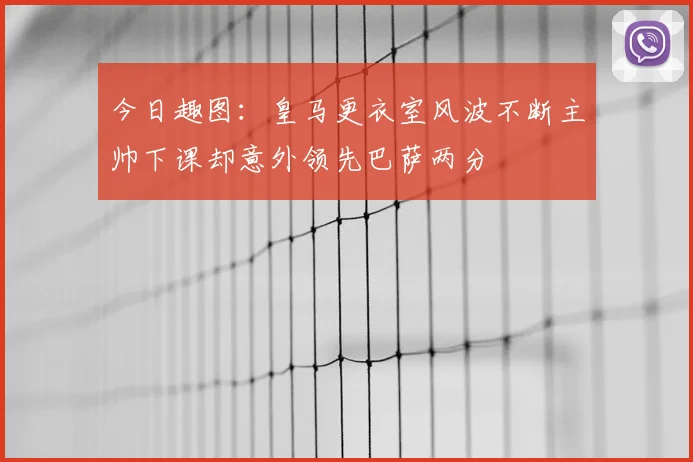 今日趣图:皇马更衣室风波不断主帅下课却意外领先巴萨两分