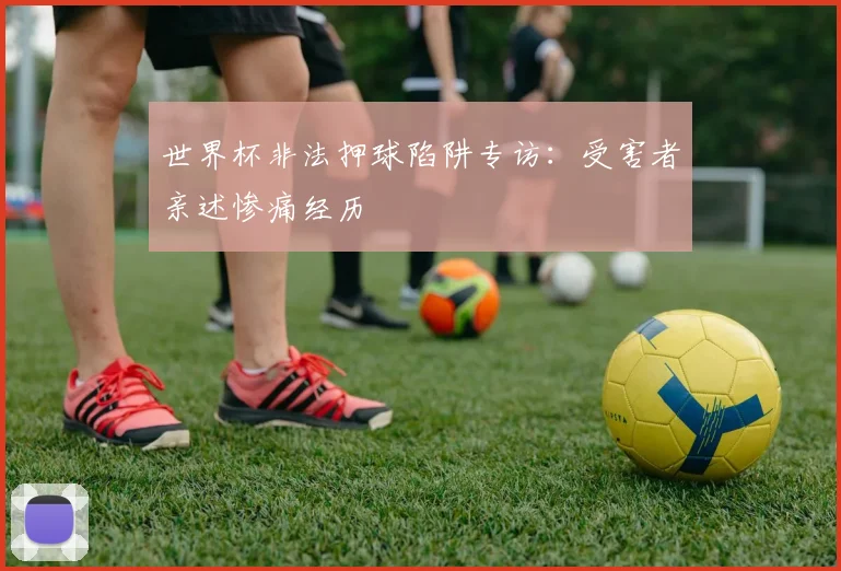 世界杯非法押球陷阱专访：受害者亲述惨痛经历