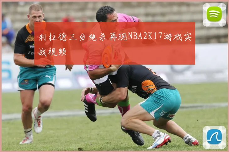 利拉德三分绝杀再现NBA2K17游戏实战视频