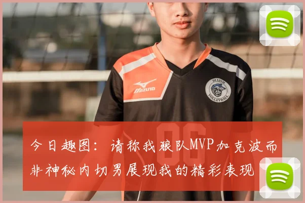 今日趣图：请称我狼队MVP加克波而非神秘内切男展现我的精彩表现