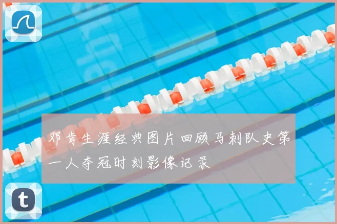 邓肯生涯经典图片回顾马刺队史第一人夺冠时刻影像记录