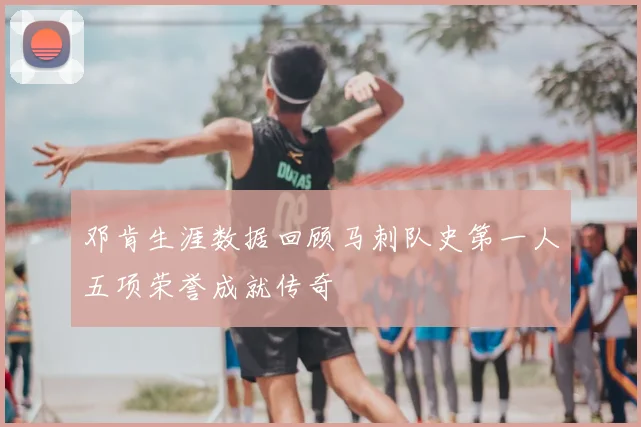 邓肯生涯数据回顾马刺队史第一人五项荣誉成就传奇