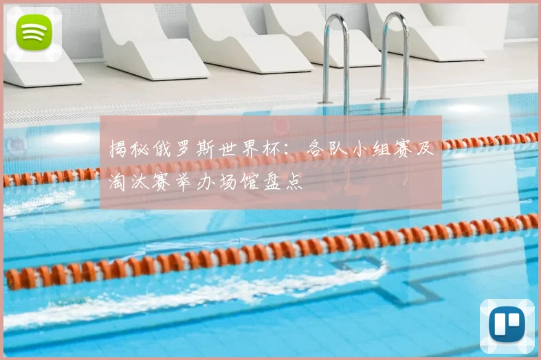 揭秘俄罗斯世界杯：各队小组赛及淘汰赛举办场馆盘点