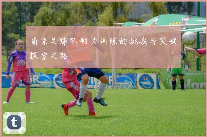南京足球队耐力训练的挑战与突破探索之路