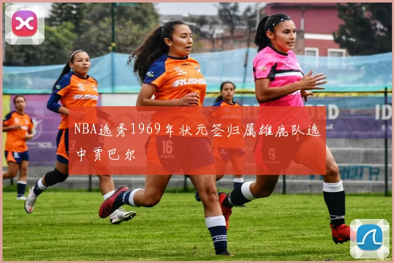 NBA选秀1969年状元签归属雄鹿队选中贾巴尔