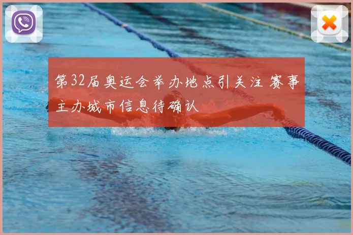 第32届奥运会举办地点引关注 赛事主办城市信息待确认