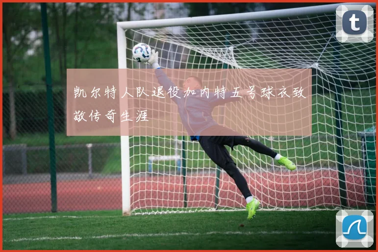 凯尔特人队退役加内特五号球衣致敬传奇生涯