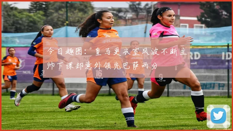 今日趣图：皇马更衣室风波不断主帅下课却意外领先巴萨两分