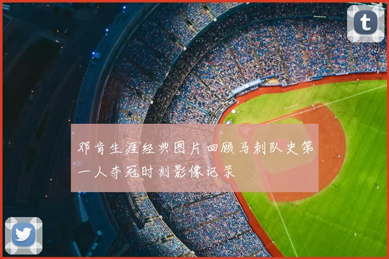 邓肯生涯经典图片回顾马刺队史第一人夺冠时刻影像记录