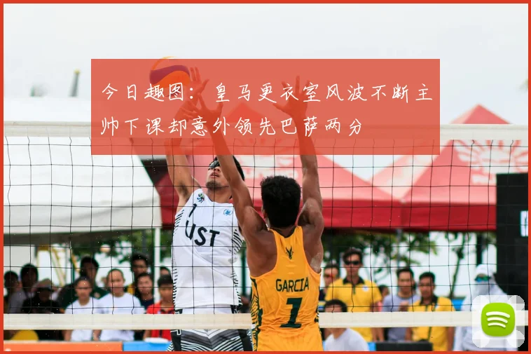 今日趣图：皇马更衣室风波不断主帅下课却意外领先巴萨两分
