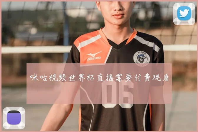 咪咕视频世界杯直播需要付费观看