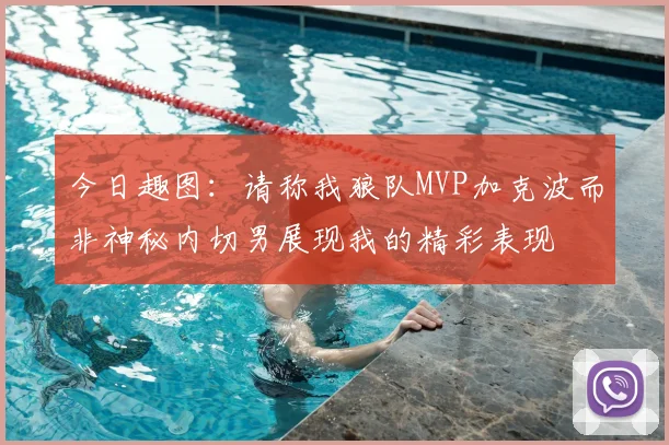 今日趣图：请称我狼队MVP加克波而非神秘内切男展现我的精彩表现