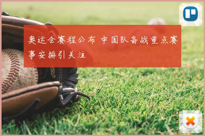 奥运会赛程公布 中国队备战重点赛事安排引关注