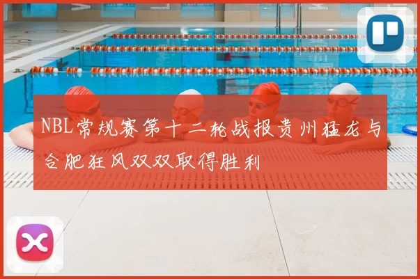 NBL常规赛第十二轮战报贵州猛龙与合肥狂风双双取得胜利