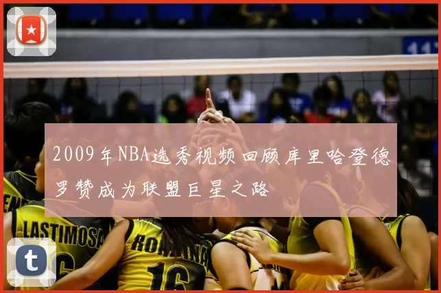 2009年NBA选秀视频回顾库里哈登德罗赞成为联盟巨星之路