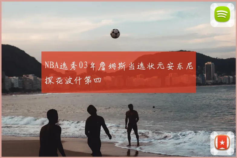 NBA选秀03年詹姆斯当选状元安东尼探花波什第四