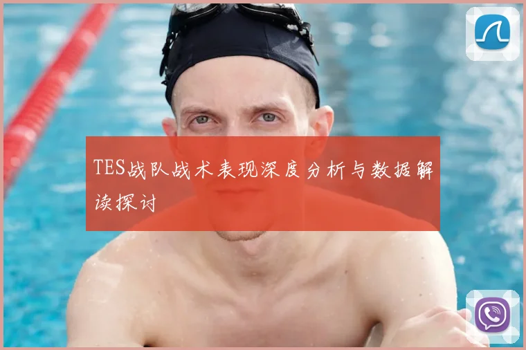 TES战队战术表现深度分析与数据解读探讨