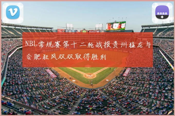 NBL常规赛第十二轮战报贵州猛龙与合肥狂风双双取得胜利