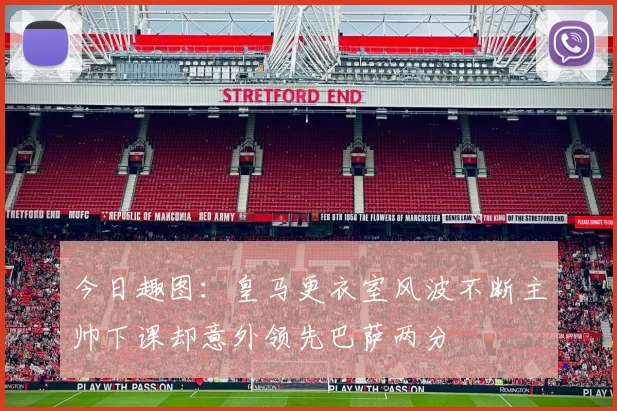 今日趣图：皇马更衣室风波不断主帅下课却意外领先巴萨两分