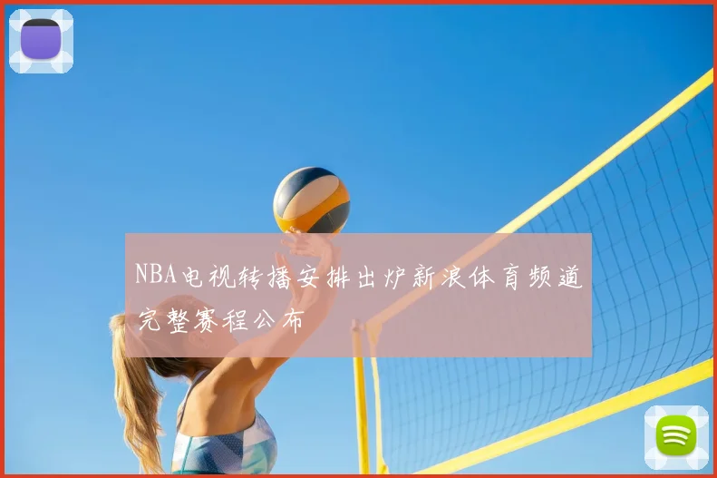 NBA电视转播安排出炉新浪体育频道完整赛程公布