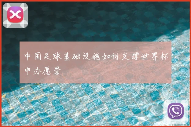 中国足球基础设施如何支撑世界杯申办愿景