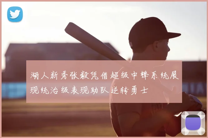 湖人新秀张毅凭借超级中锋系统展现统治级表现助队逆转勇士