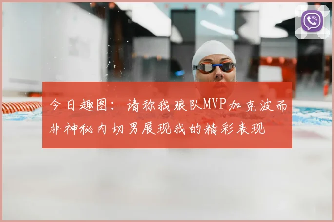 今日趣图:请称我狼队MVP加克波而非神秘内切男展现我的精彩表现
