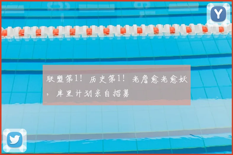 联盟第1!历史第1!老詹愈老愈妖,库里计划亲自招募
