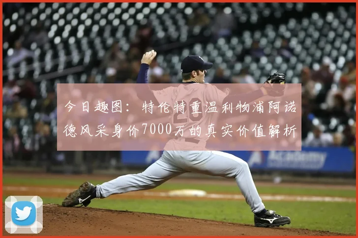 今日趣图:特伦特重温利物浦阿诺德风采身价7000万的真实价值解析