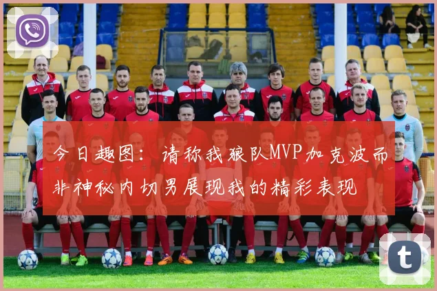 今日趣图：请称我狼队MVP加克波而非神秘内切男展现我的精彩表现