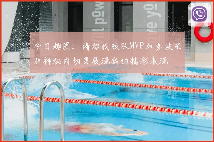 今日趣图：请称我狼队MVP加克波而非神秘内切男展现我的精彩表现