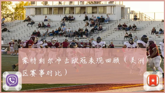 蒙特利尔冲击欧冠表现回顾(美洲区赛事对比)