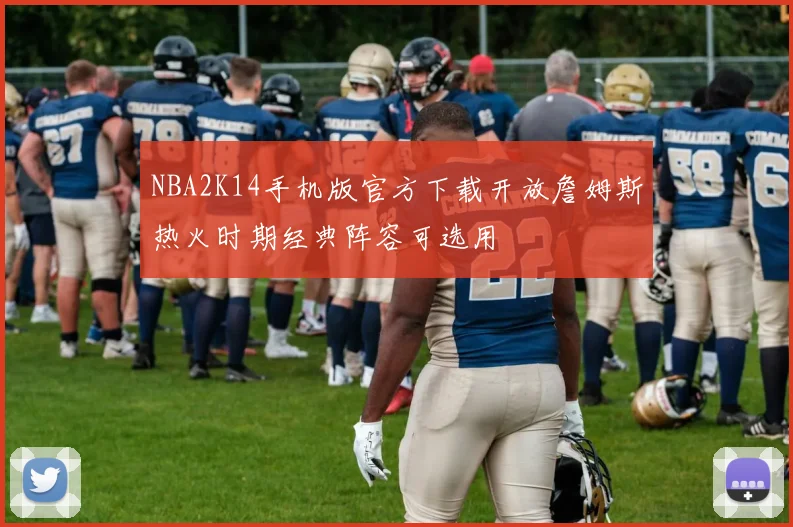 NBA2K14手机版官方下载开放詹姆斯热火时期经典阵容可选用