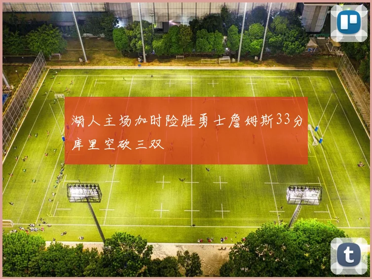湖人主场加时险胜勇士詹姆斯33分库里空砍三双