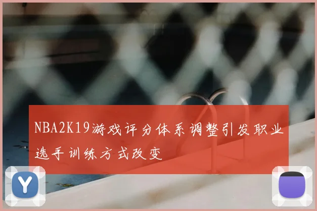 NBA2K19游戏评分体系调整引发职业选手训练方式改变