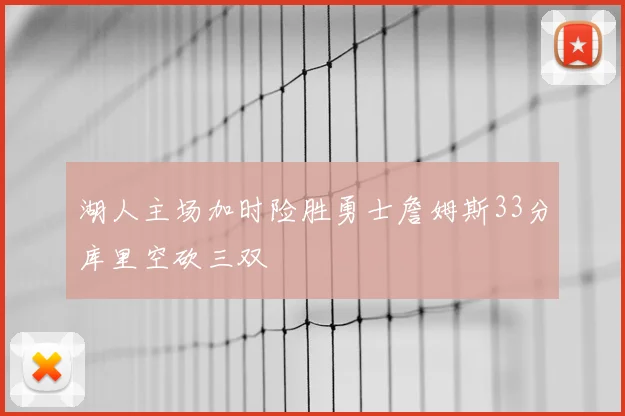 湖人主场加时险胜勇士詹姆斯33分库里空砍三双